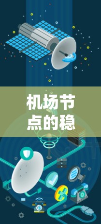 机场节点的稳定与分布，保障机场网络可靠性的关键机制