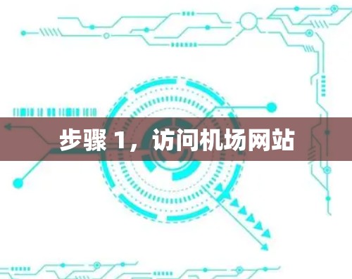 步骤 1,访问机场网站 步骤 1,访问机场网站