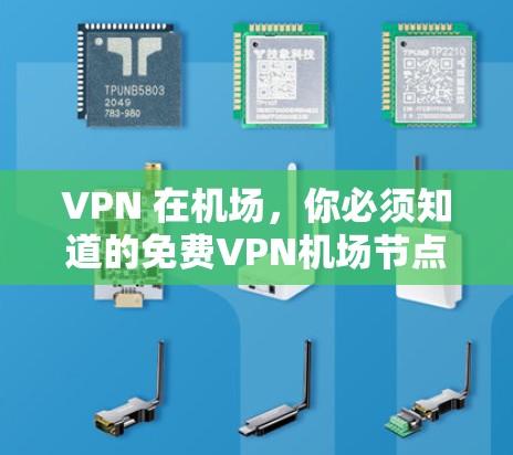 VPN 在机场,你必须知道的免费VPN机场节点推荐 VPN 在机场,你必须知道的免费VPN机场节点推荐