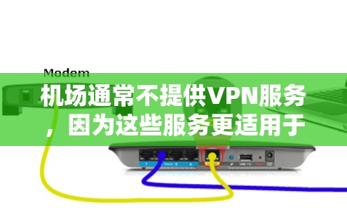 机场通常不提供VPN服务，因为这些服务更适用于在线访问或处理数据。如果需要在机场使用VPN，您可以考虑以下几点