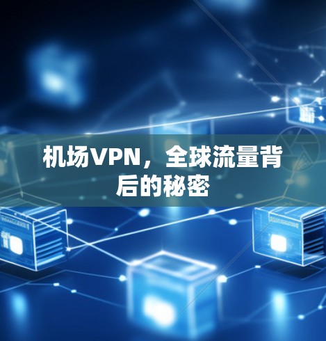 机场VPN，全球流量背后的秘密