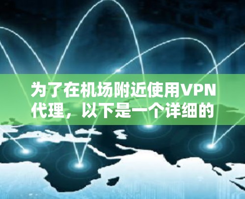 为了在机场附近使用VPN代理，以下是一个详细的指南，帮助你做出明智的选择