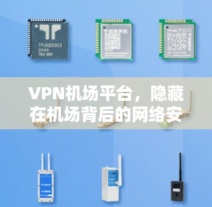 VPN机场平台，隐藏在机场背后的网络安全威胁