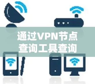 通过VPN节点查询工具查询文件的步骤如下
