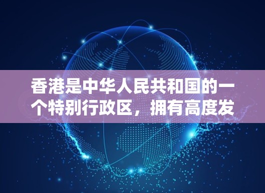 香港是中华人民共和国的一个特别行政区,拥有高度发达的基础设施和复杂的交通系统。在通信和网络领域,香港也有相关的网络节点和基础设施。以下是一些可能涉及香港线路节点的信息 香港是中华人民共和国的一个特别行政区,拥有高度发达的基础设施和复杂的交通系统。在通信和网络领域,香港也有相关的网络节点和基础设施。以下是一些可能涉及香港线路节点的信息