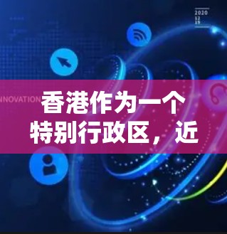 香港作为一个特别行政区，近年来在互联网和网络服务领域取得了显著进展，尤其是在数据传输和网络服务效率方面。以下是一些与香港相关的低延迟节点相关的信息