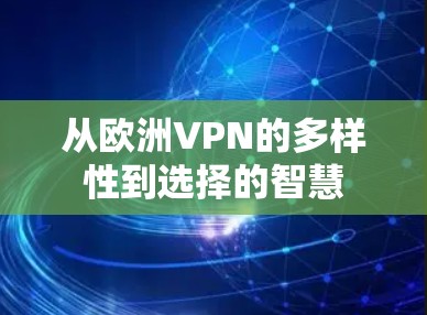 从欧洲VPN的多样性到选择的智慧 从欧洲VPN的多样性到选择的智慧