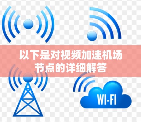 以下是对视频加速机场节点的详细解答