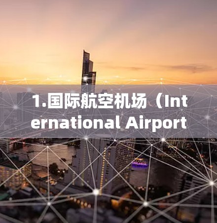 1.国际航空机场（International Airports）