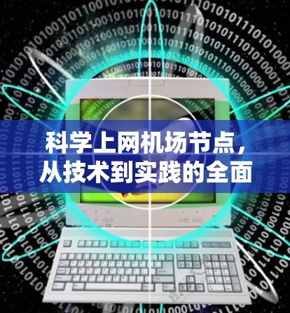 科学上网机场节点，从技术到实践的全面解决方案