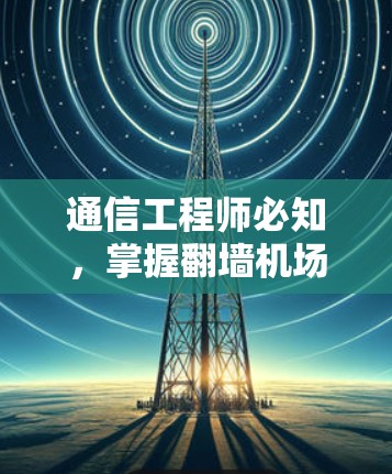 通信工程师必知,掌握翻墙机场教程,让计算机轻松访问机场网络 通信工程师必知,掌握翻墙机场教程,让计算机轻松访问机场网络