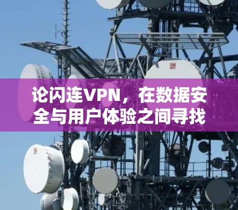 论闪连VPN，在数据安全与用户体验之间寻找平衡点