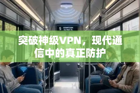 突破神级VPN，现代通信中的真正防护