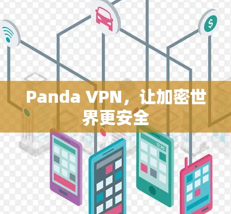 Panda VPN,让加密世界更安全 Panda VPN,让加密世界更安全