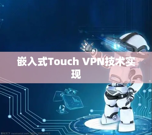 嵌入式Touch VPN技术实现 嵌入式Touch VPN技术实现