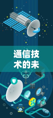 通信技术的未来 通信技术的未来