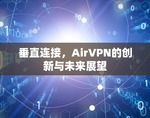 垂直连接，AirVPN的创新与未来展望