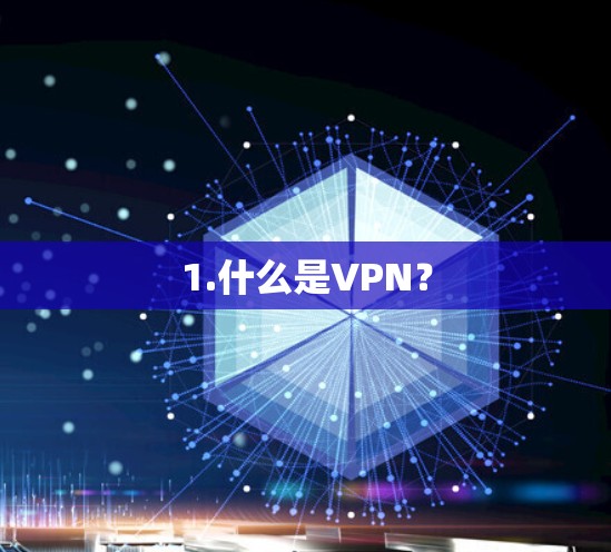 1.什么是VPN？