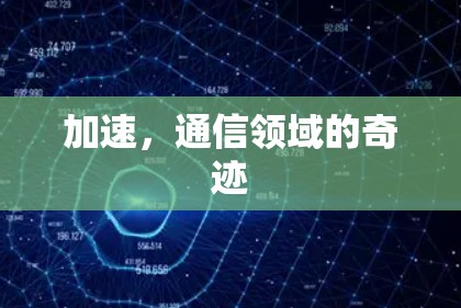 加速,通信领域的奇迹 加速,通信领域的奇迹