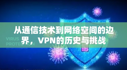 从通信技术到网络空间的边界,VPN的历史与挑战 从通信技术到网络空间的边界,VPN的历史与挑战