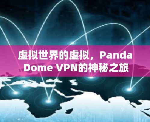 虚拟世界的虚拟，Panda Dome VPN的神秘之旅