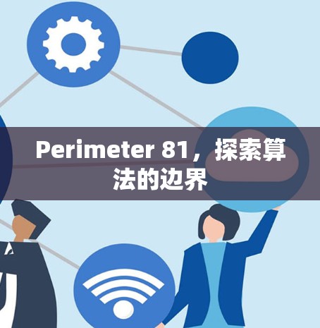 Perimeter 81，探索算法的边界