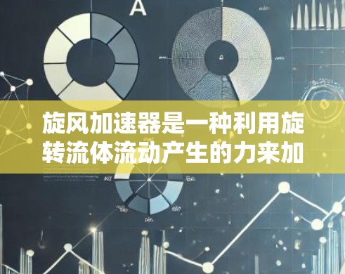 旋风加速器是一种利用旋转流体流动产生的力来加速物体的装置,广泛应用于一些特定的工业或实验应用中。以下是对其工作原理和应用的详细分析 旋风加速器是一种利用旋转流体流动产生的力来加速物体的装置,广泛应用于一些特定的工业或实验应用中。以下是对其工作原理和应用的详细分析