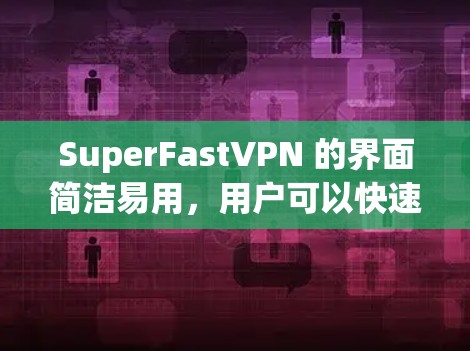 SuperFastVPN 的界面简洁易用,用户可以快速找到所需服务并开始连接。它还提供多种加密方式,如 256-bit AES 加密,以保护用户的隐私和数据安全 SuperFastVPN 的界面简洁易用,用户可以快速找到所需服务并开始连接。它还提供多种加密方式,如 256-bit AES 加密,以保护用户的隐私和数据安全
