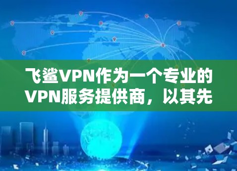 飞鲨VPN作为一个专业的VPN服务提供商,以其先进的技术和算法在加密数据传输方面处于领先地位。以下是对飞鲨VPN的详细分析 飞鲨VPN作为一个专业的VPN服务提供商,以其先进的技术和算法在加密数据传输方面处于领先地位。以下是对飞鲨VPN的详细分析