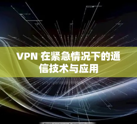 VPN 在紧急情况下的通信技术与应用