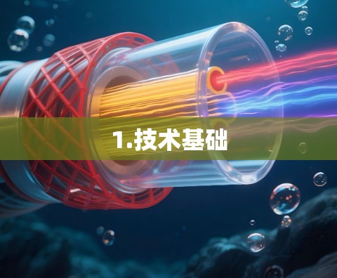 1.技术基础 1.技术基础