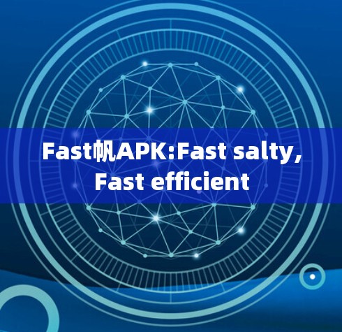 Fast帆APK:Fast salty,Fast efficient