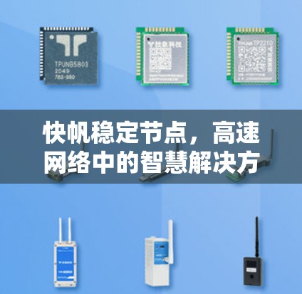 快帆稳定节点，高速网络中的智慧解决方案
