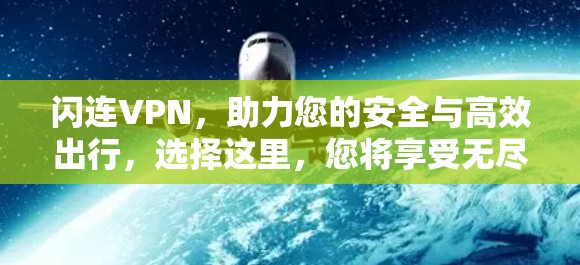 闪连VPN，助力您的安全与高效出行，选择这里，您将享受无尽的安全与便捷