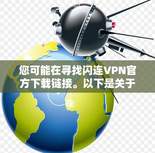 您可能在寻找闪连VPN官方下载链接。以下是关于闪连VPN的详细介绍和下载链接