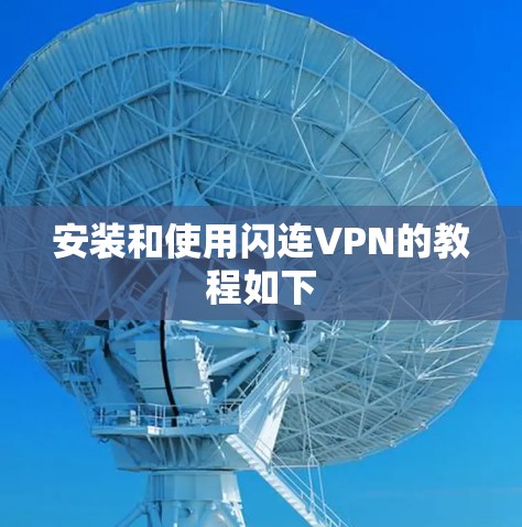 安装和使用闪连VPN的教程如下 安装和使用闪连VPN的教程如下