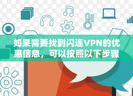 如果需要找到闪连VPN的优惠信息，可以按照以下步骤进行查找