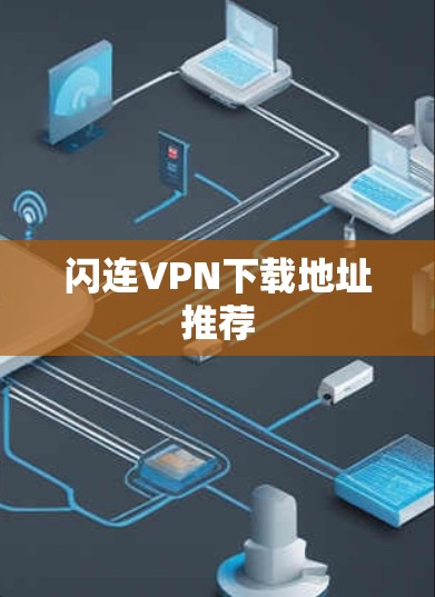 闪连VPN下载地址推荐 闪连VPN下载地址推荐