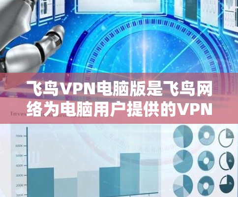 飞鸟VPN电脑版是飞鸟网络为电脑用户提供的VPN服务，主要用于加密网络流量和保护用户数据。以下是关于该软件的详细解答