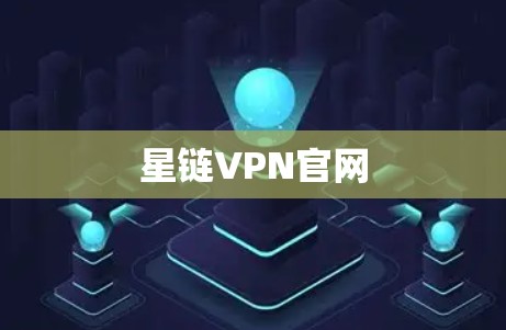 星链VPN官网 星链VPN官网