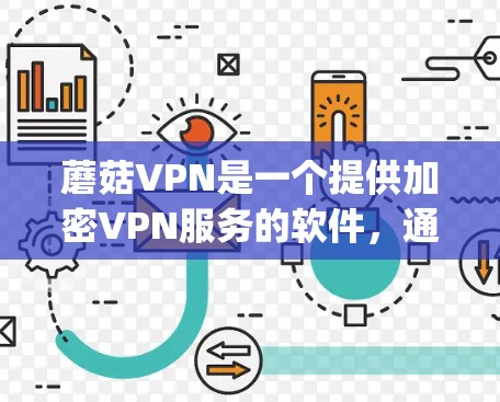 蘑菇VPN是一个提供加密VPN服务的软件,通常用于远程 accessing互联网,解决流媒体、网络游戏、视频会议等需要加密传输的场景。如果你指的是蘑菇VPN的手机客户端,以下是一些基本信息和使用指南 蘑菇VPN是一个提供加密VPN服务的软件,通常用于远程 accessing互联网,解决流媒体、网络游戏、视频会议等需要加密传输的场景。如果你指的是蘑菇VPN的手机客户端,以下是一些基本信息和使用指南