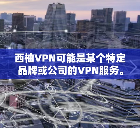 西柚VPN可能是某个特定品牌或公司的VPN服务。如果您指的是西柚公司或服务的官方下载渠道,请访问其官方网站或客服渠道获取下载信息 西柚VPN可能是某个特定品牌或公司的VPN服务。如果您指的是西柚公司或服务的官方下载渠道,请访问其官方网站或客服渠道获取下载信息
