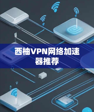 西柚VPN网络加速器推荐 西柚VPN网络加速器推荐