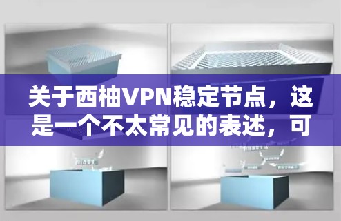 关于西柚VPN稳定节点,这是一个不太常见的表述,可能是指某个特定的VPN服务或平台的某个版本。通常,用户会询问关于VPN的安全性、稳定性、用户体验以及是否符合他们的需求 关于西柚VPN稳定节点,这是一个不太常见的表述,可能是指某个特定的VPN服务或平台的某个版本。通常,用户会询问关于VPN的安全性、稳定性、用户体验以及是否符合他们的需求