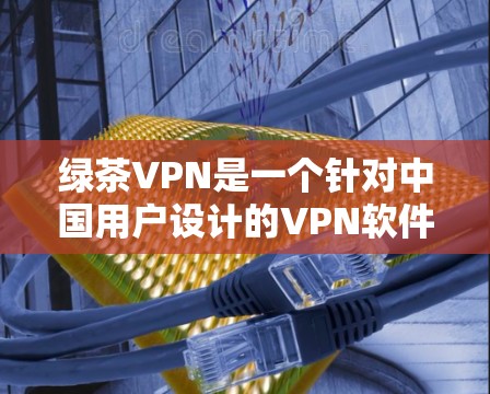 绿茶VPN是一个针对中国用户设计的VPN软件,旨在为用户提供便捷、安全的网络访问体验。虽然具体的绿茶VPN版本信息可能因平台而异,但通常这类软件会提供以下特点和功能 绿茶VPN是一个针对中国用户设计的VPN软件,旨在为用户提供便捷、安全的网络访问体验。虽然具体的绿茶VPN版本信息可能因平台而异,但通常这类软件会提供以下特点和功能