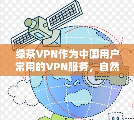 绿茶VPN作为中国用户常用的VPN服务,自然会遇到一些常见问题,这些问题通常与用户使用中的多方面因素相关。以下是绿茶VPN的常见问题及可能的解决方案 绿茶VPN作为中国用户常用的VPN服务,自然会遇到一些常见问题,这些问题通常与用户使用中的多方面因素相关。以下是绿茶VPN的常见问题及可能的解决方案