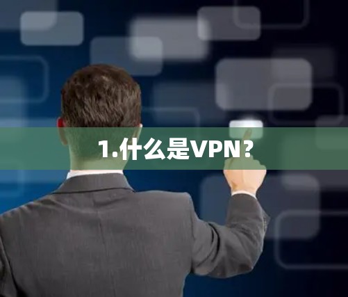 1.什么是VPN? 1.什么是VPN?