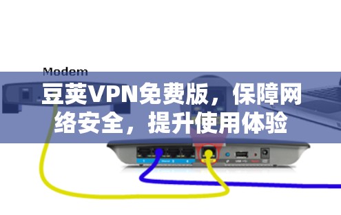 豆荚VPN免费版，保障网络安全，提升使用体验