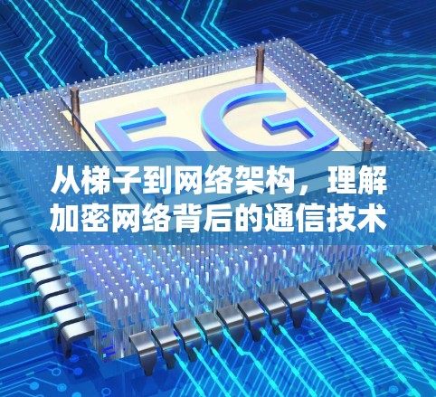 从梯子到网络架构，理解加密网络背后的通信技术