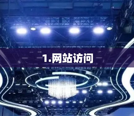 1.网站访问